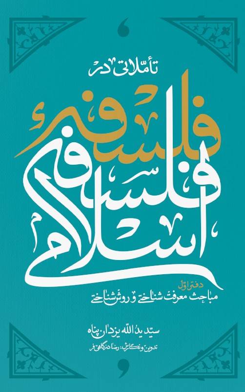 تأملاتی در فلسفه فلسفه اسلامی - دفتر اول: مباحث معرفت شناسی و روش شناختی