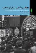 مجالس مذهبی در ایران معاصر ـ‌ جلد 5: دهه‌های 1380 و 1390