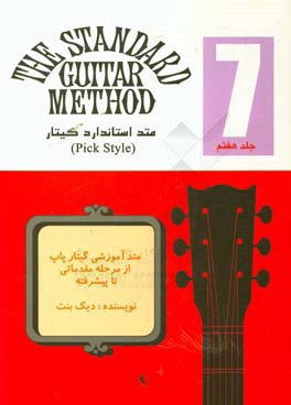 متد استاندارد گیتار = The standard guitar method