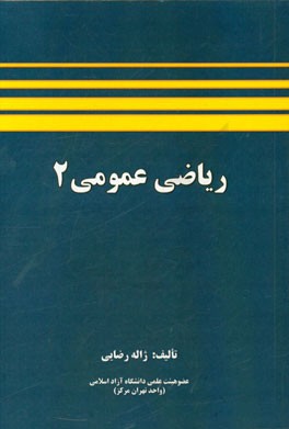 ریاضی عمومی 2