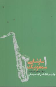 سازشناسی سمفونیک