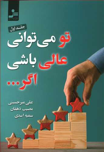 تو می توانی عالی باشی اگر …