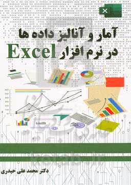 آمار و آنالیز داده ها در نرم افزار Excel