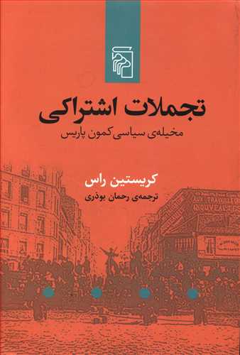 تجملات اشتراکی: مخیله ی سیاسی کمون پاریس