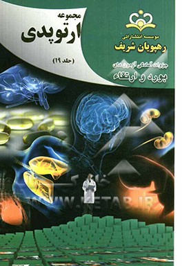 مجموعه ارتوپدی مرجع 92