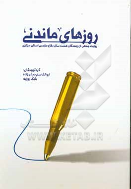 روزهای ماندنی: روایت جمعی از رزمندگان دفاع مقدس کانون وابستگان سپاه روح الله استان مرکزی