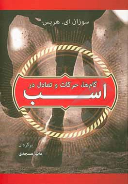 گام ها، حرکات و تعادل در اسب: مکانیک طبیعی حرکت، که در تمامی نژادها مشترک است