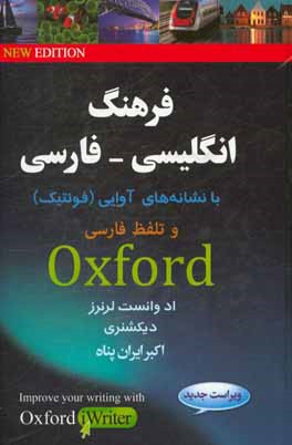 فرهنگ انگلیسی فارسی با نشانه های آوایی (فونتیک) آکسفورد ادوانست لرنرز دیکشنری