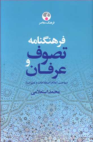 فرهنگ نامه تصوف و عرفان (مباحث، اعلام، اصطلاحات و تعبیرات): آ - د