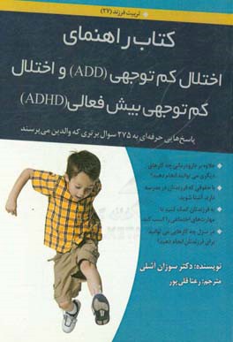 راهنمای اختلال کم توجهی (ADD) و اختلال توجهی بیش فعالی (ADHD)