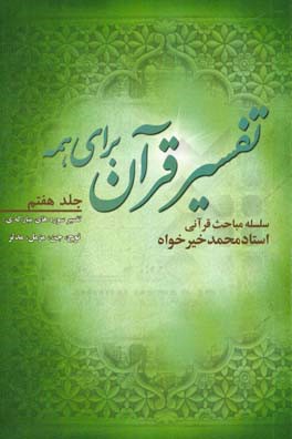 تفسیر قرآن برای همه: سلسله مباحث تفسیری قرآن کریم: تفسیر سوره های مبارکه ی نوح، جن، مزمل، مدثر