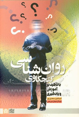 روان شناسی کنجکاوی (با تاکید بر آموزش و یادگیری)