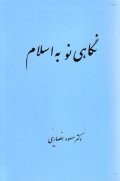 نگاهی نو به اسلام