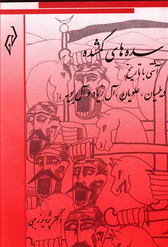 سده های گمشده (تاریخ دوره ی اسلامی ایران): آشتی با تاریخ دیلمیان، علویان، آل زیار و آل بویه