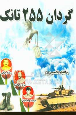 گردان 255 تانک: مجموعه خواندنی زندگینامه، خصوصیات بارز و وصایای شهدا گردان 255 تانک