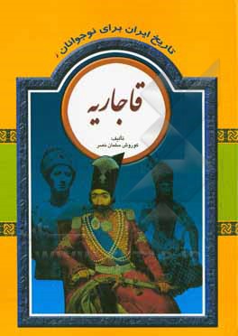 تاریخ ایران برای نوجوانان: قاجاریه