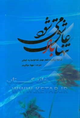 تنها باد عاشق می شود: ترجمه برگزیده اشعار مهدی شادخواست به آلمانی