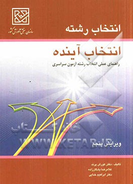 انتخاب رشته انتخاب آینده: راهنمای انتخاب رشته آزمون سراسری