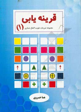 قرینه یابی: مجموعه تمرینات تقویت اکمال دیداری