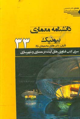 دانشنامه معماری بیونیک: ارتباط معماری و طبیعت...