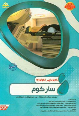 رادیوتراپی و انکولوژی: سارکوم: مجموعه سوالات آزمون ارتقاء و بورد رادیوانکولوژی با پاسخ تشریحی: کتاب آمادگی آزمون ارتقاء و بورد 97