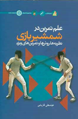 علم تمرین در شمشیربازی: نظریه ها، روش ها، و تمرین های ویژه