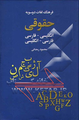 فرهنگ لغات دوسویه حقوقی: فارسی - انگلیسی، انگلیسی - فارسی