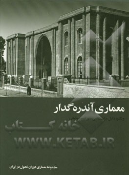 معماری آندره گدار: مجموعه معماری دوران تحول در ایران