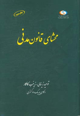 محشای قانون مدنی