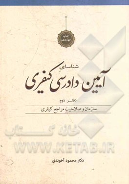 شناسای آیین دادرسی کیفری: سازمان و صلاحیت مراجع کیفری