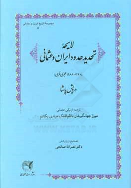 لایحه تحدید حدود ایران و عثمانی (1266 - 1268 هجری قمری)