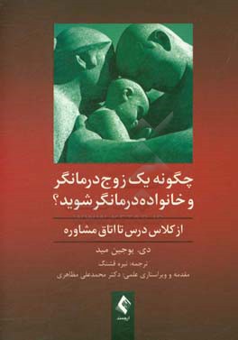 چگونه یک زوج درمانگر و خانواده درمانگر شوید؟: از کلاس درس تا اتاق مشاوره راهنمای کارآموزان و متخصصان