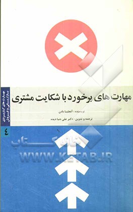 مهارت های کاربردی بازاریابی و فروش: مهارت های برخورد با شکایت مشتری