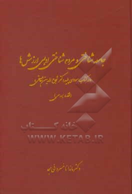 جامعه شناختی و مردم شناختی ادبی ارزش ها "در کتاب سودای پلید دکتر شجاع الدین شقاقی" (نقد و بررسی)