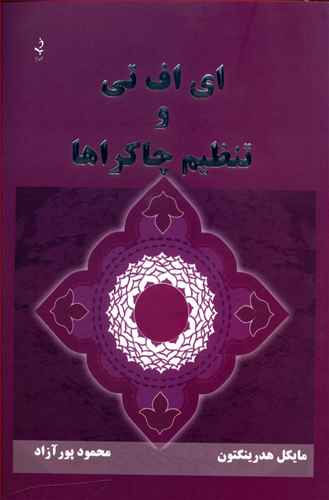 ای اف تی و تنظیم چاکراها