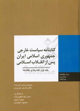 کتابنامه سیاست خارجی جمهوری اسلامی ایران پس از انقلاب اسلامی: کتاب ها و مقاله ها