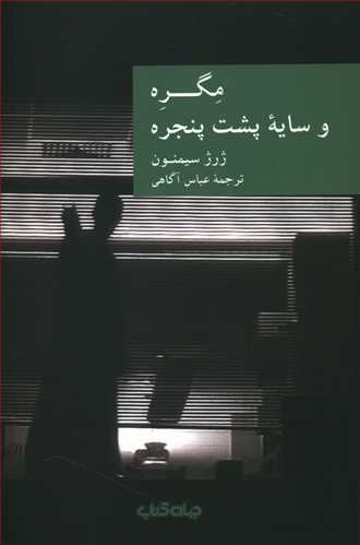مگره و سایه پشت پنجره