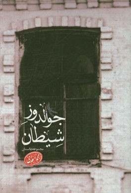 جوالدوز شیطان (مجموعه داستان)