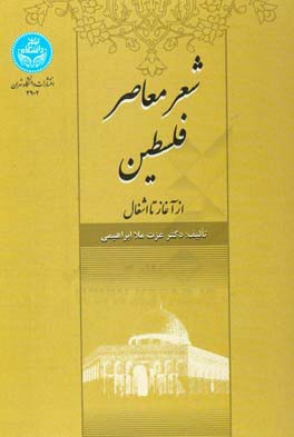 شعر معاصر فلسطین: از آغار تا اشغال