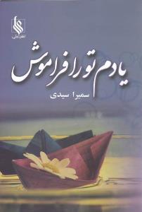 یادم تو را فراموش