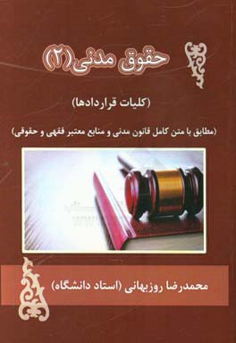 حقوق مدنی (2) (کلیات قراردادها) (مطابق با متن کامل قانون مدنی و منابع معتبر فقهی و حقوقی)