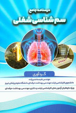 درسنامه جامع سم شناسی شغلی: ویژه داوطلبان آزمون های کارشناسی ارشد و دکتری مهندسی بهداشت حرفه ای