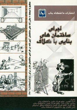 اجرای ساختمان های بنایی با کلاف: طبق مبحث 8 مقررات ملی ساختمان و آیین نامه طراحی ساختمان ها در برابر زلزله، استاندارد 2800