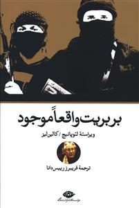 بربریت واقعا موجود