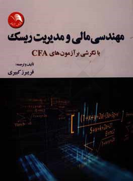 مهندسی مالی و مدیریت ریسک با نگرشی بر آزمون های CFA