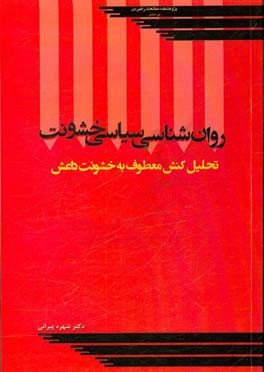 روان شناسی سیاسی خشونت: تحلیل کنش معطوف به خشونت داعش