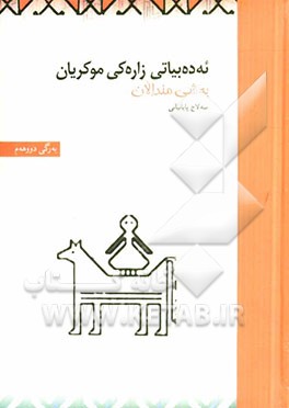 ئه ده بیاتی زاره کی موکریان: به شی مندالان