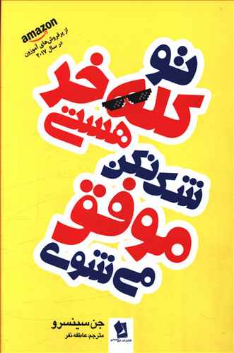 تو کله خر هستی،  شک نکن موفق می  شوی