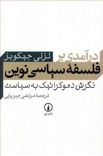 درآمدی بر فلسفه سیاسی نوین: نگرش دموکراتیک به سیاست