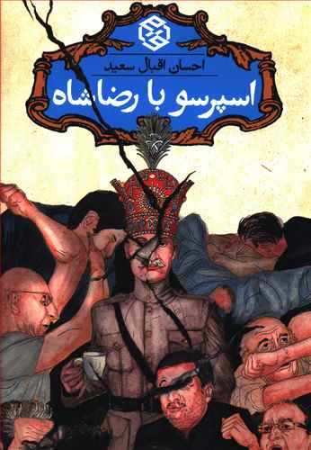 اسپرسو با رضا شاه
